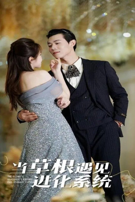 当草根遇见进化系统2025
