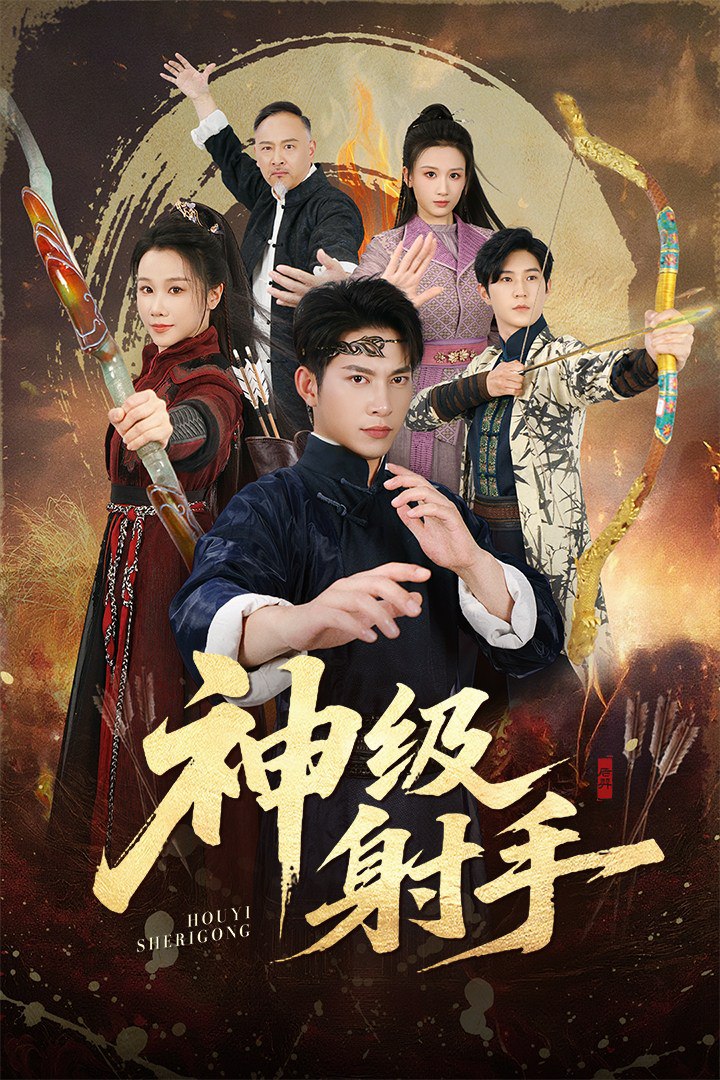 一箭穿心 神级射手