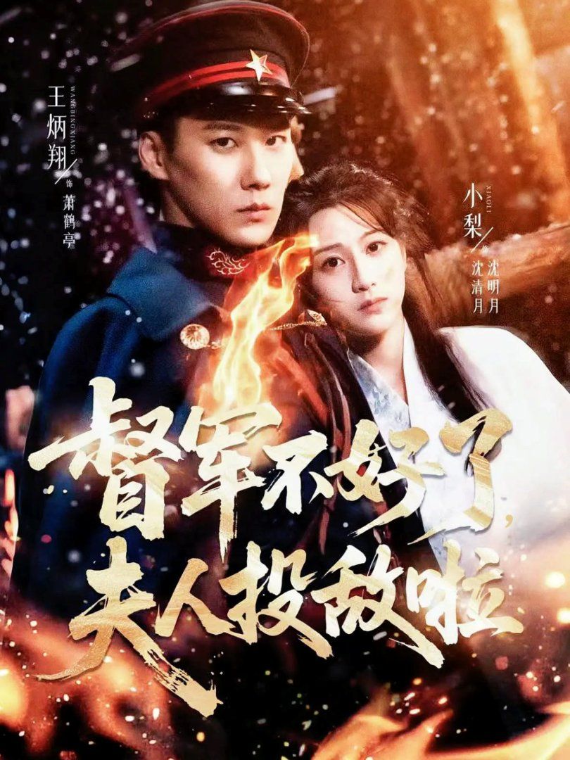 督军不好了，夫人投敌啦清月照鹤亭