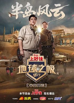 地球之极侣行10