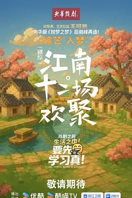 江南十二场欢聚