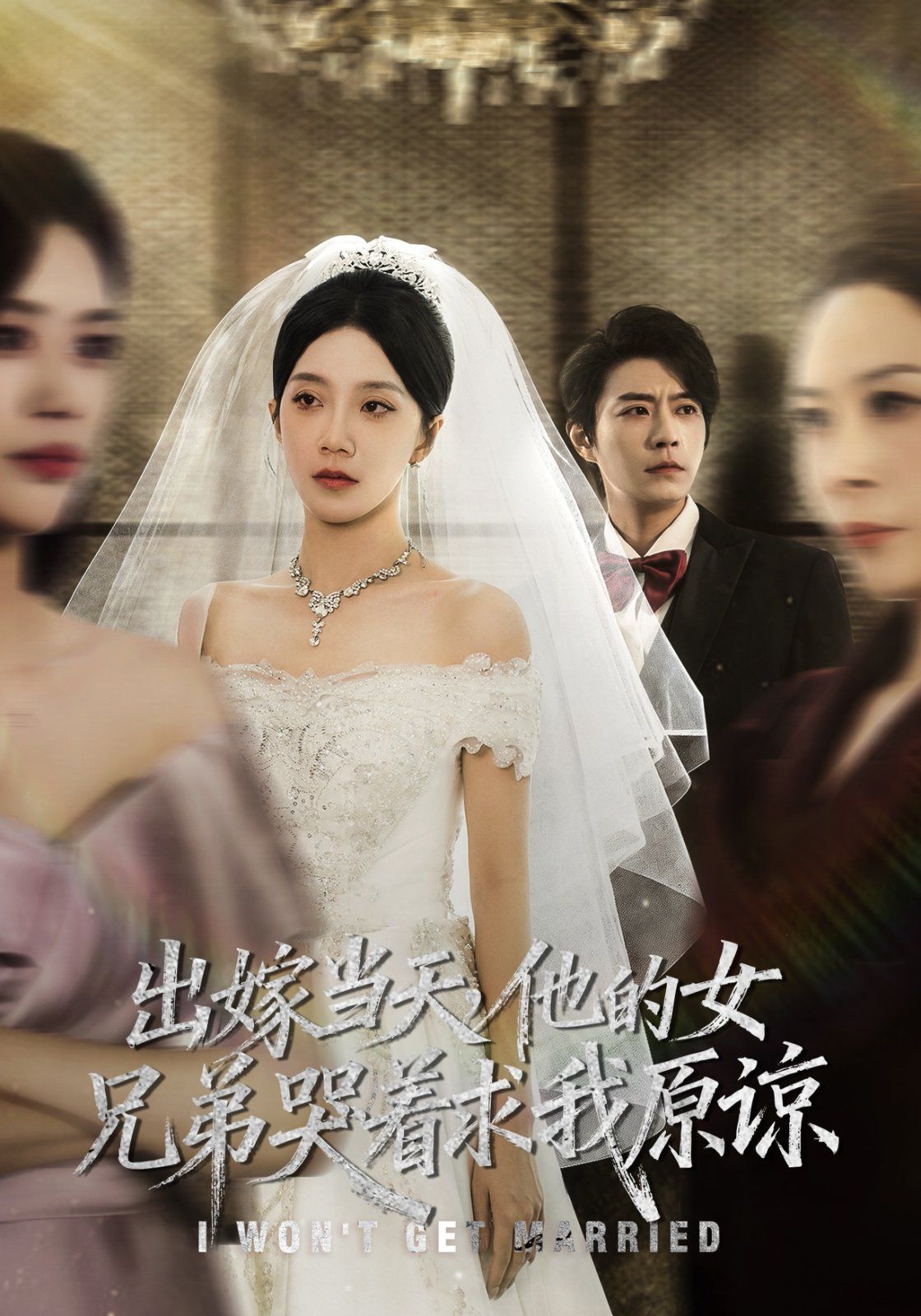 出嫁当天他的女兄弟哭着求我原谅 伴娘和我用同一个化妆师这婚我不结了