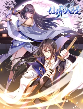 仙帝入侵动态漫画1