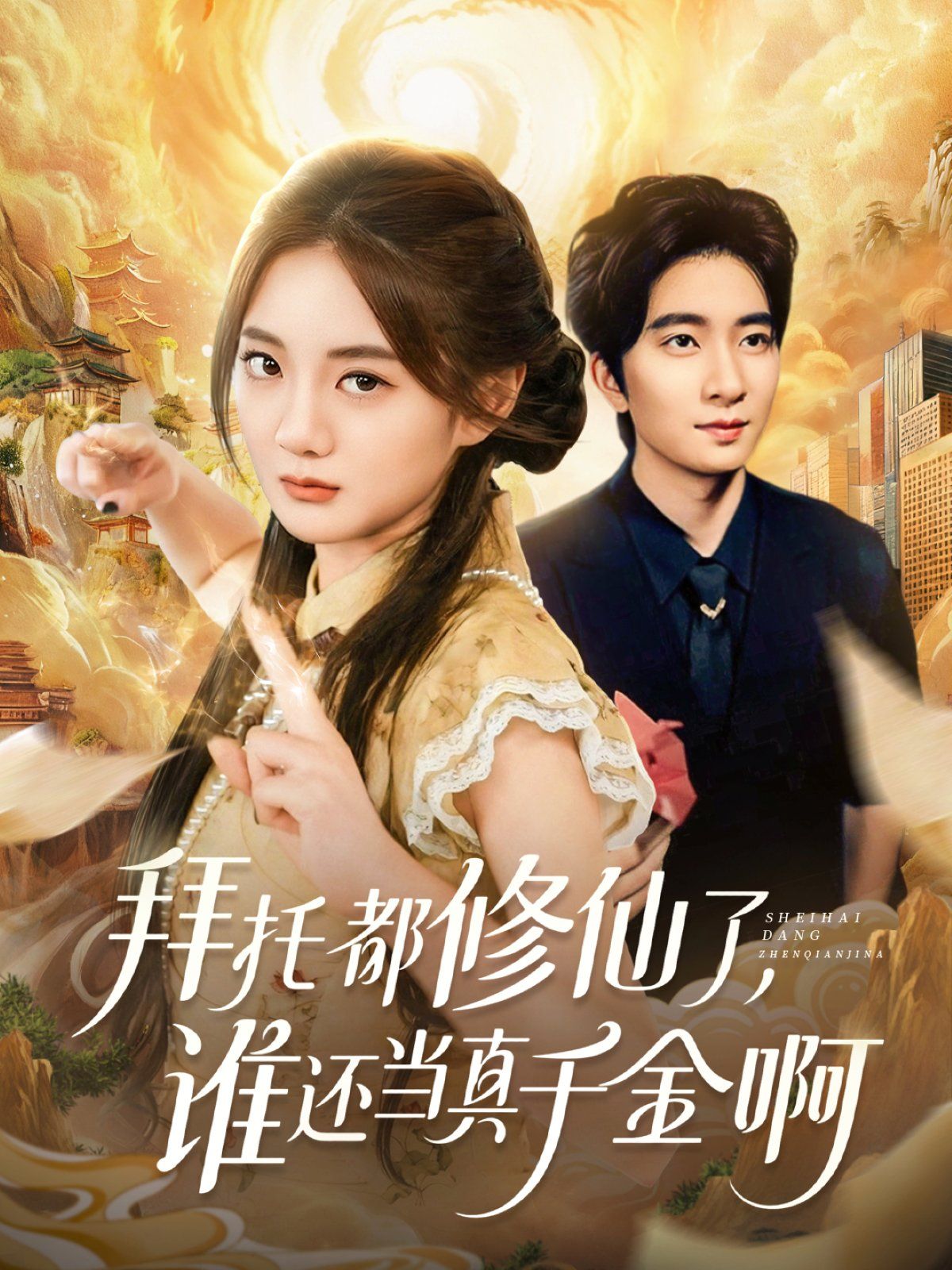 拜托都修仙了，谁还当真千金啊 宠爱不稀罕真千金她沉迷修仙