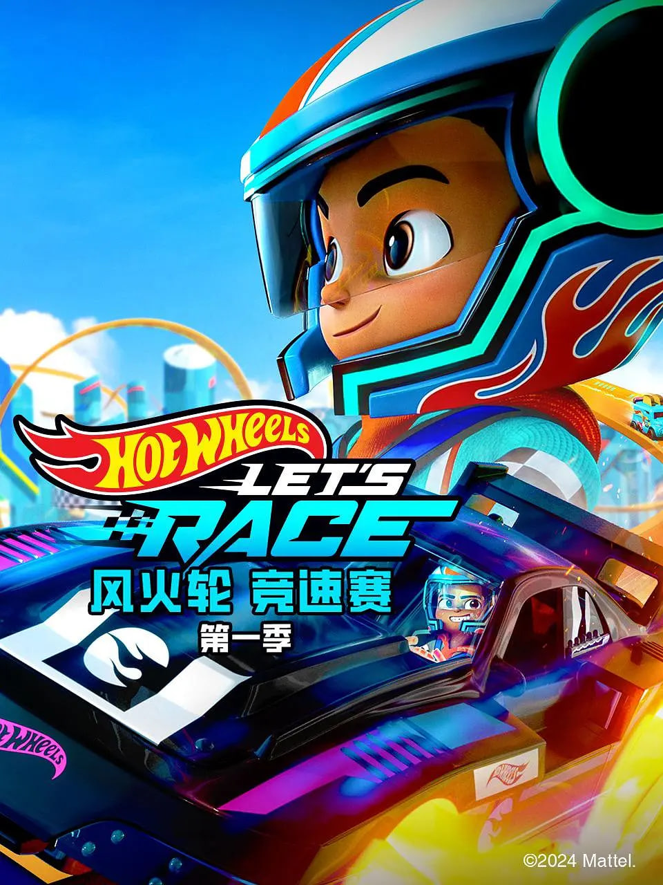 风火轮竞速赛1