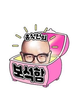 洪锡天的宝石盒4