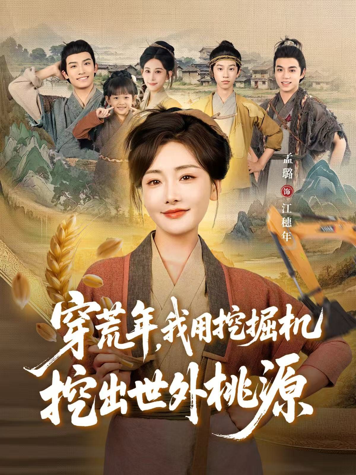 穿荒年，我用挖掘机挖出世外桃源 穿到荒年