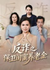 姐妹的正义 反诈之保卫闺蜜养老金