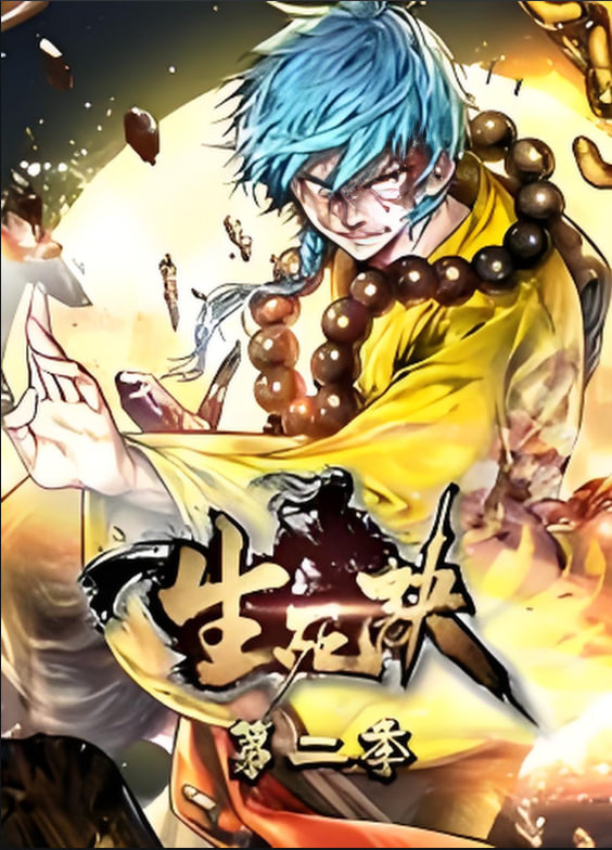 生死决动态漫画2