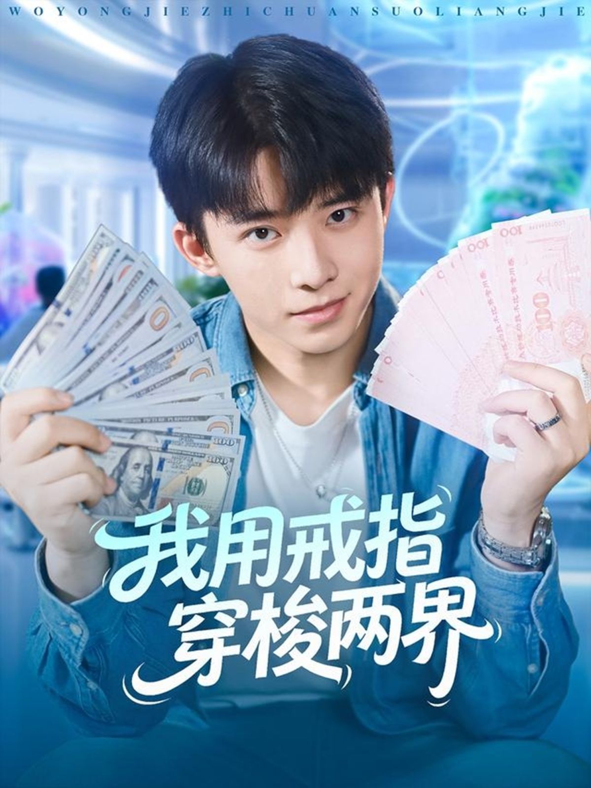 我用戒指穿梭两界