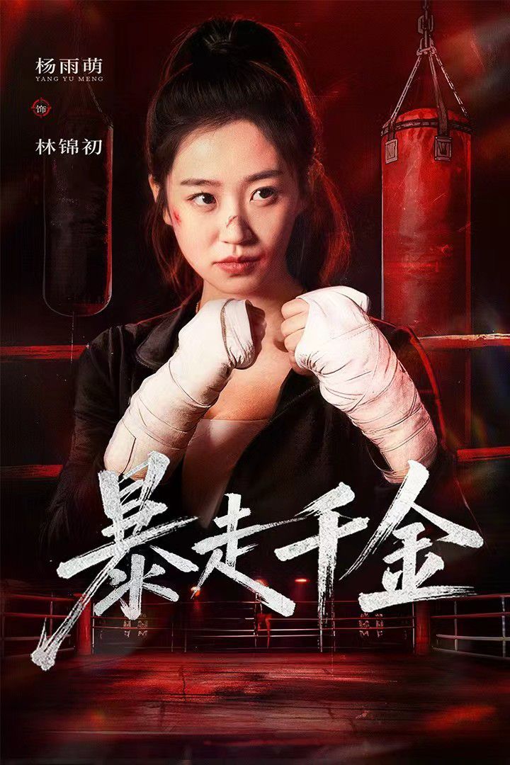 暴走千金 真千金她热辣滚烫