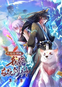 开局有剑域，我能苟成剑神2动态漫画