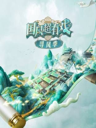 国风超有戏寻风季