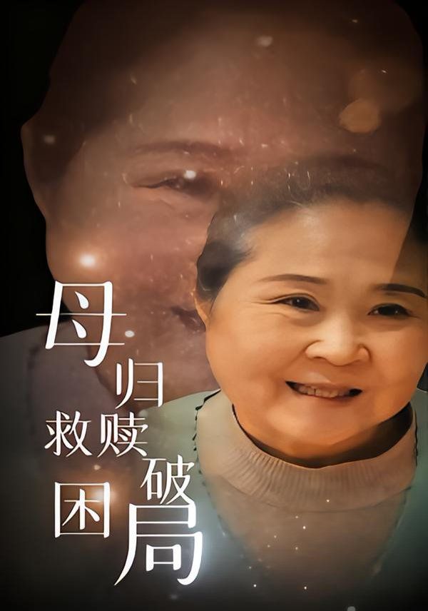 母归救赎破困局