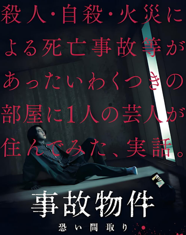 凶宅怪谈事故物件