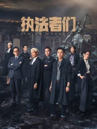 执法者们-国语版