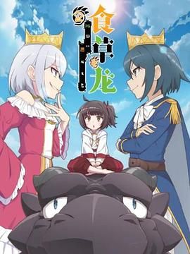 食草老龙被冠以恶龙之名2 日语版