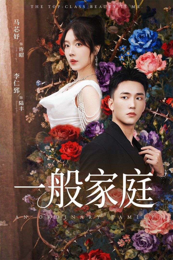 一般家庭富家少爷又如何我才是顶级千金