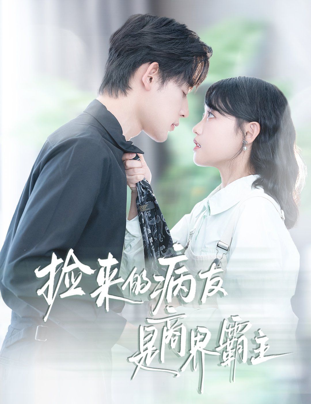 捡来的病友是商界霸主 疯诱