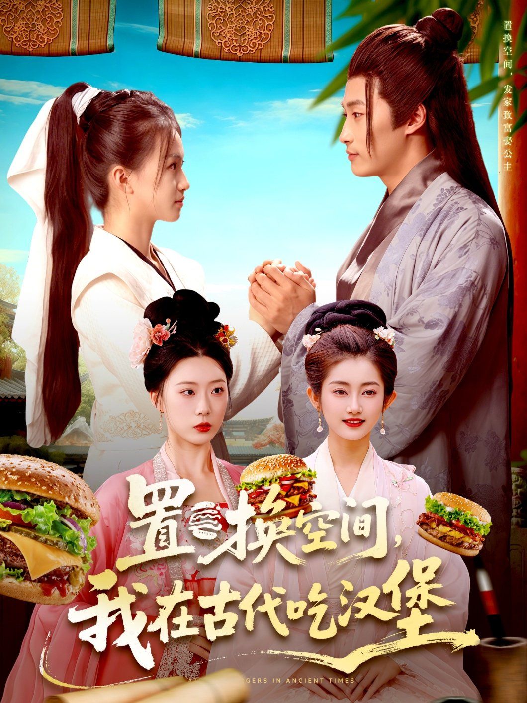 置换空间，我在古代吃汉堡