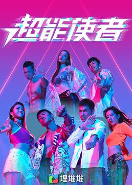 超能使者 粤语版