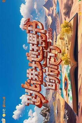 跳进地理书的旅行4