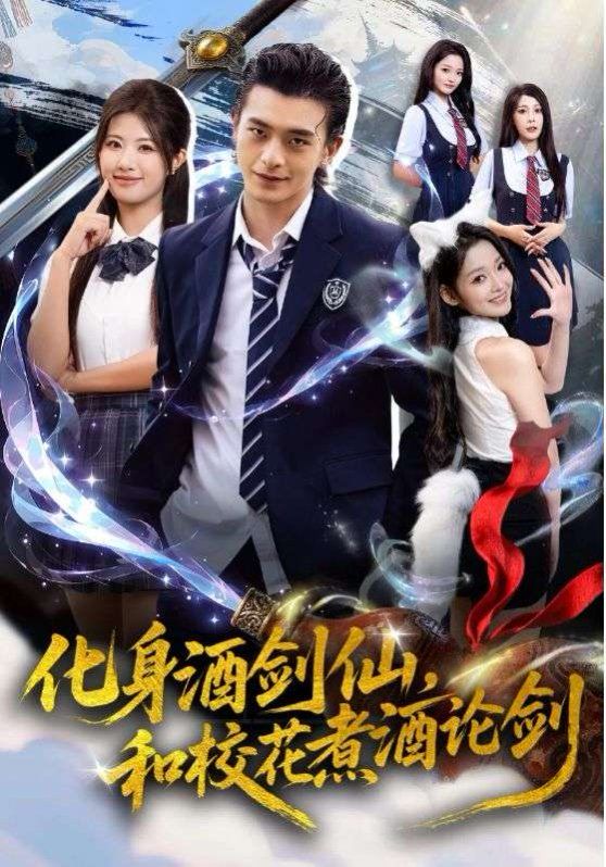 化身酒剑仙，和校花煮酒论剑