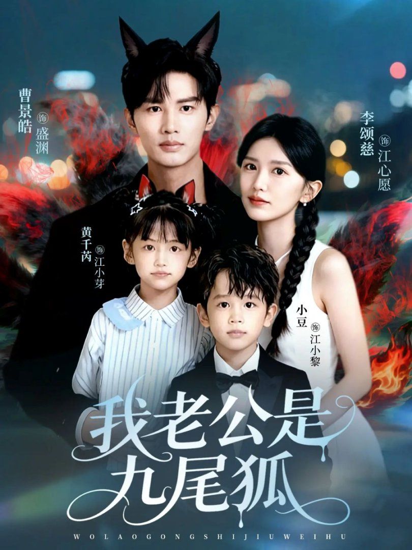 我老公是九尾狐