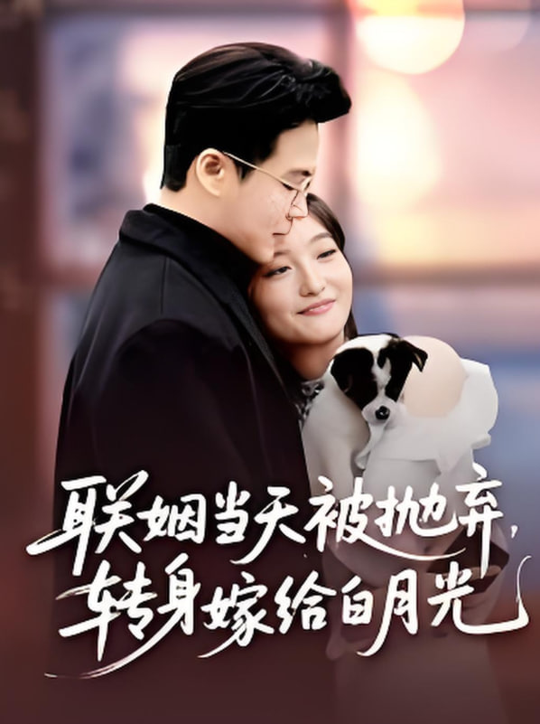 联姻当天被抛弃，转身嫁给白月光 联姻当天被抛弃转身嫁给白月光