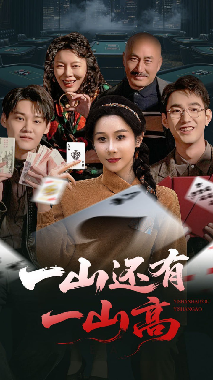 一山还有一山高 一局定输赢