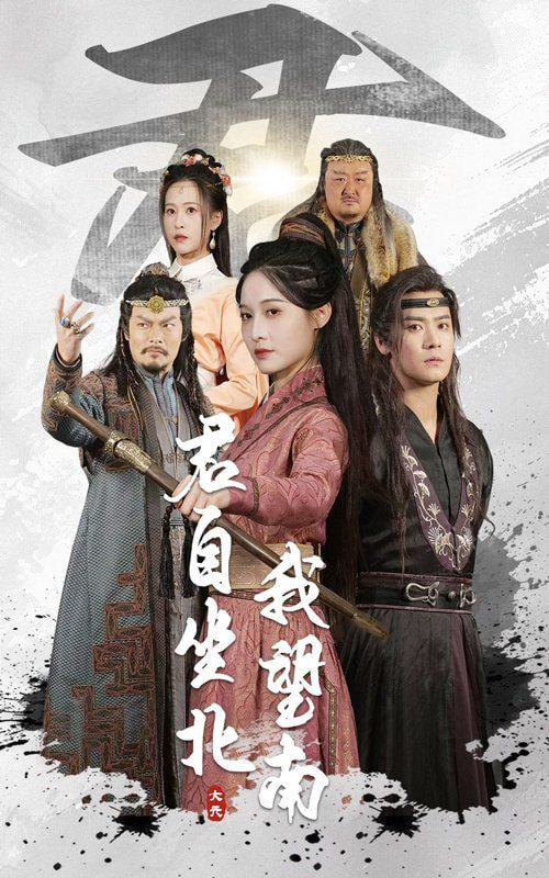 君自坐北我望南 我自迎风向故