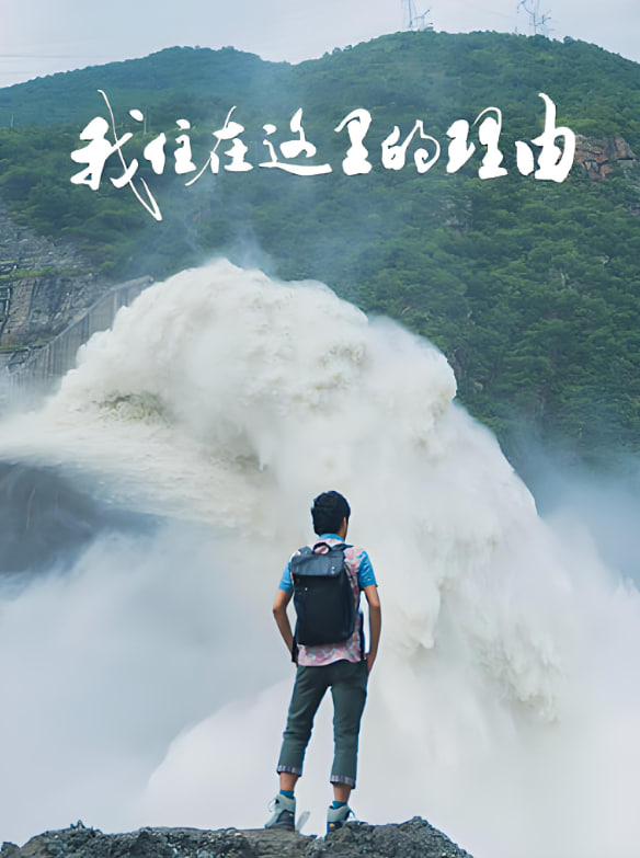 我住在这里的理由4