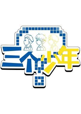 三个少年3