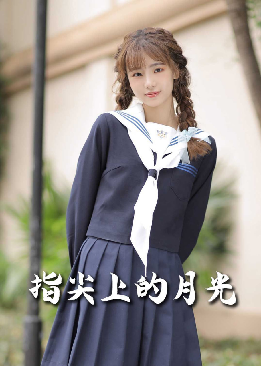 恋爱宜今日 指尖上的月光