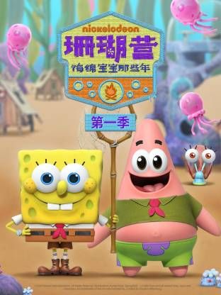 珊瑚营：海绵宝宝那些年1