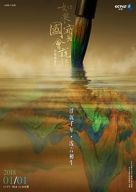 如果国宝会说话3