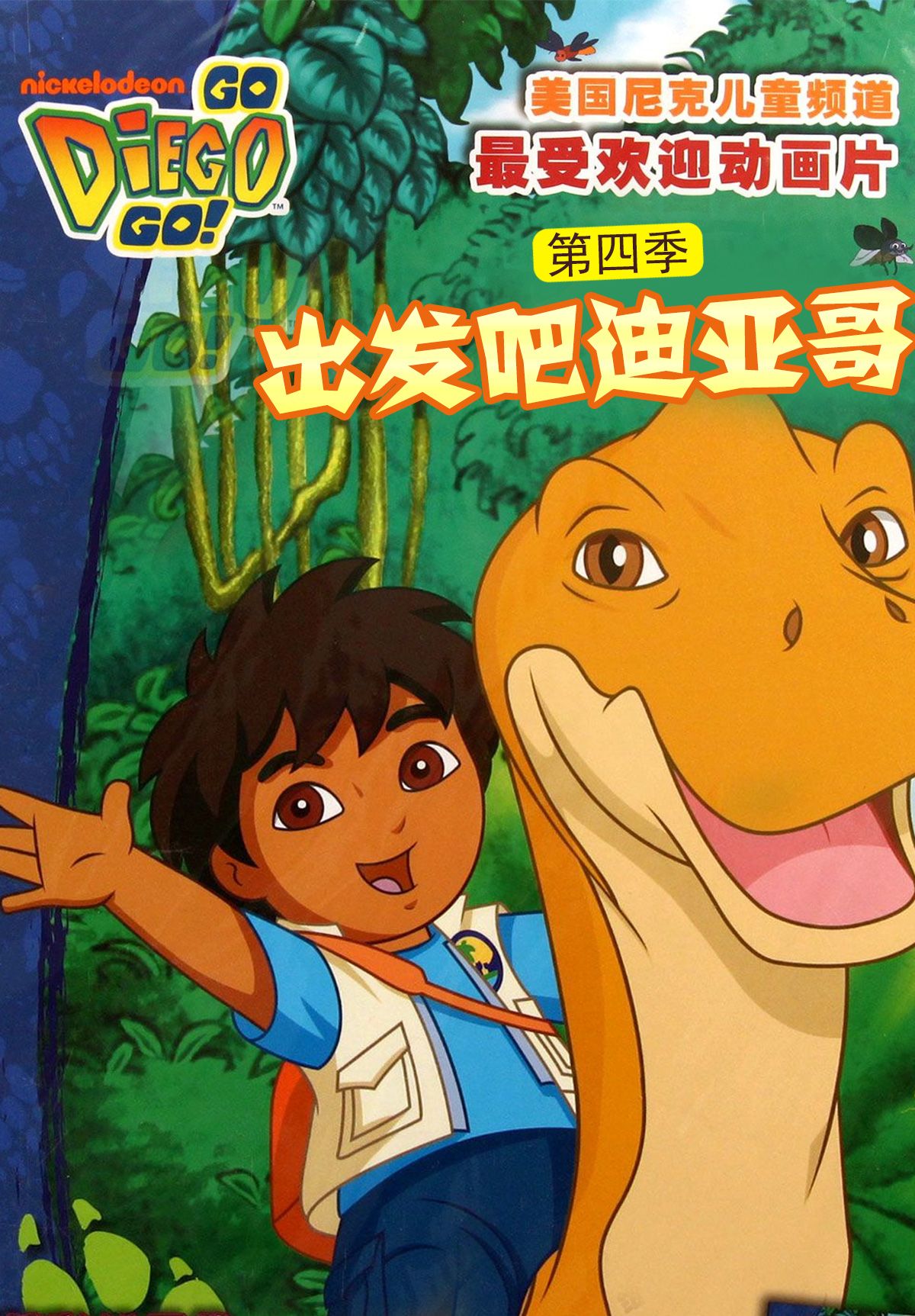 出发吧！迪亚哥4国语版