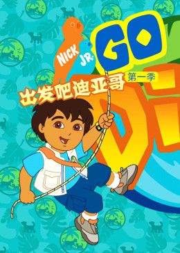 出发吧！迪亚哥1国语版