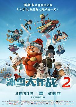 冰雪大作战2 国语版