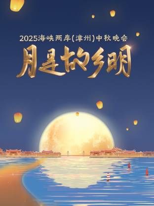月是故乡明海峡两岸 漳州中秋晚会2025