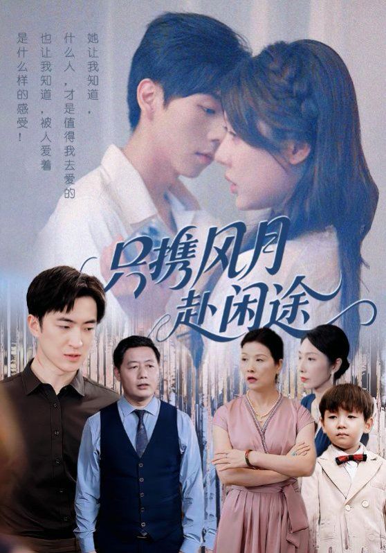 只携风月赴闲途