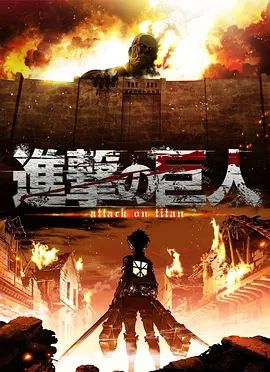 进击的巨人1