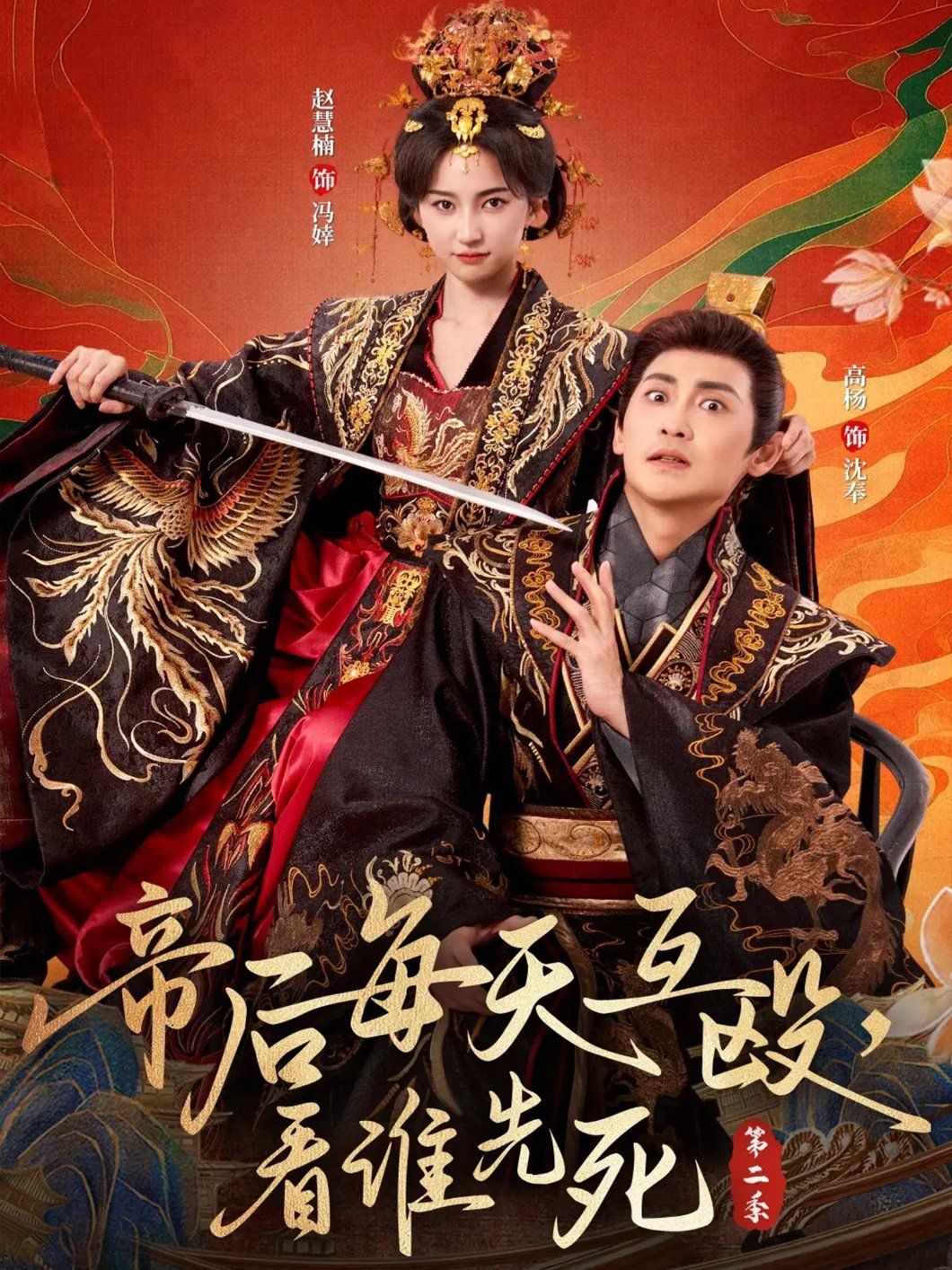 帝后每天互殴，看谁先死2