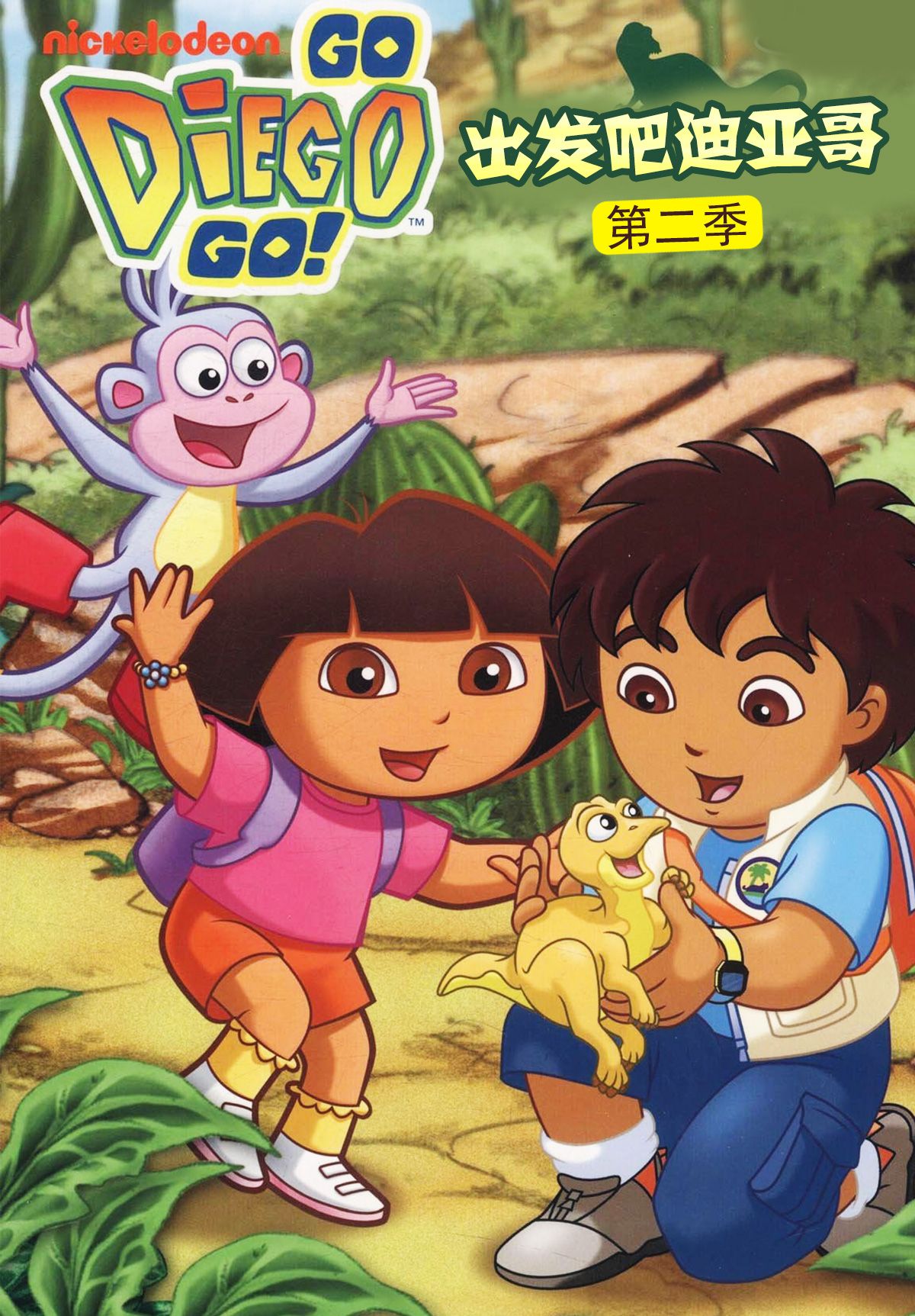 出发吧！迪亚哥2国语版