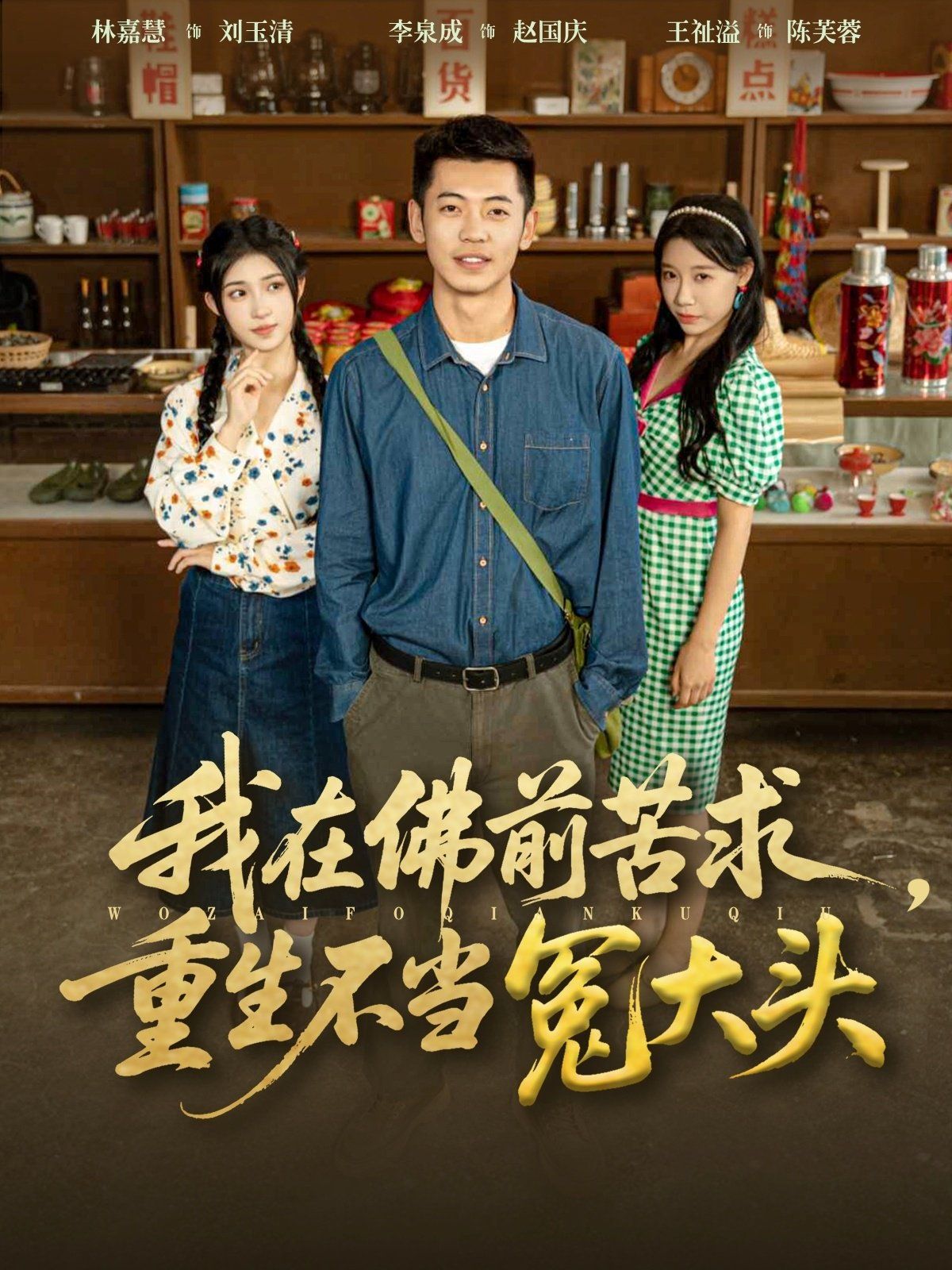 我在佛前苦求重生不当冤大头