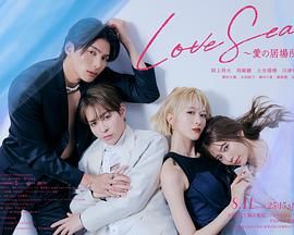 海洋之恋爱之归处特别篇