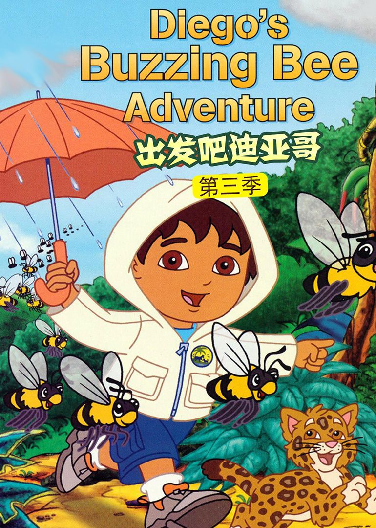 出发吧！迪亚哥3国语版