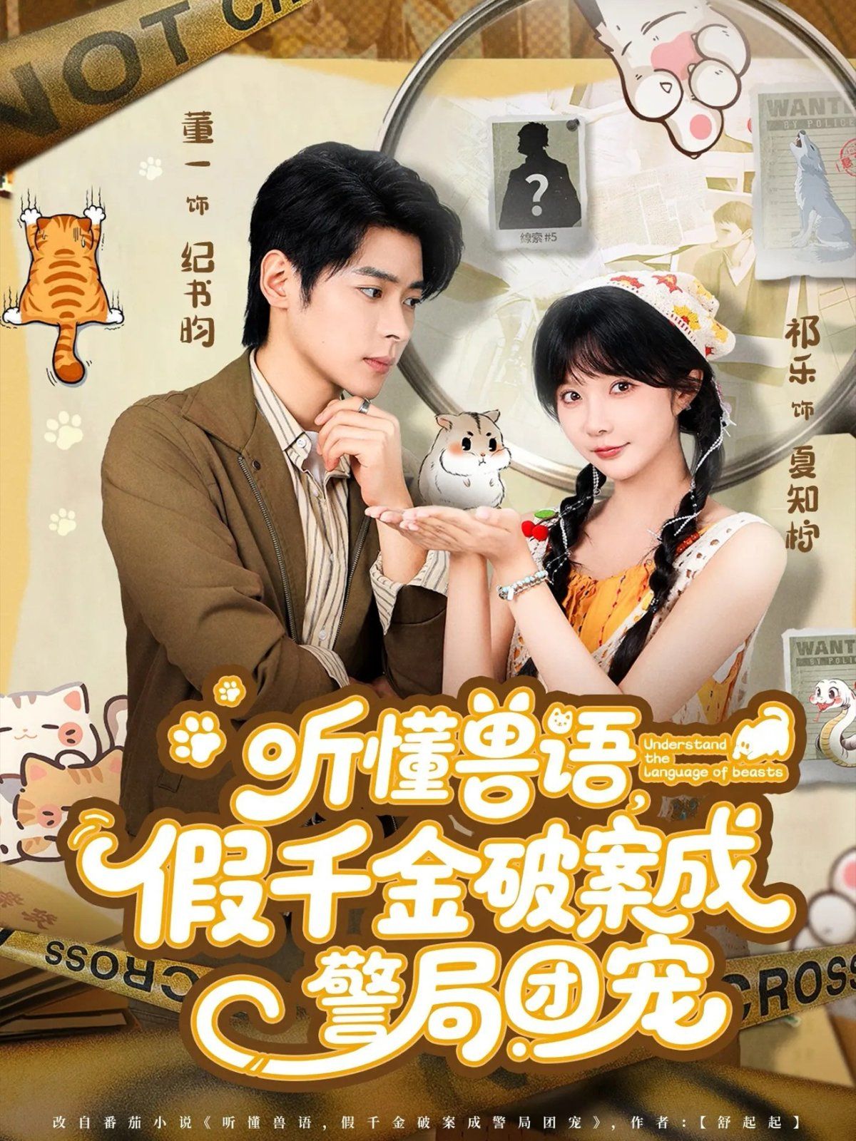 听懂兽语假千金破案成警局团宠