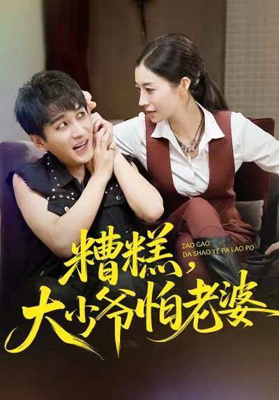 糟糕，大少爷怕老婆