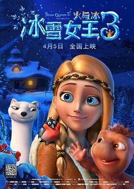 冰雪女王3：火与冰 国语版